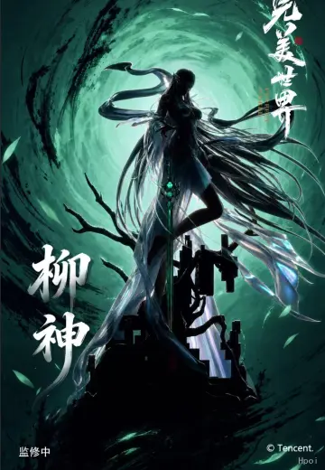 完美世界动画剧场版：九劫焚天 柳神