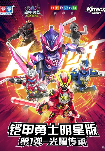 铠甲勇士积木人 明星版 第一弹 光曜传承