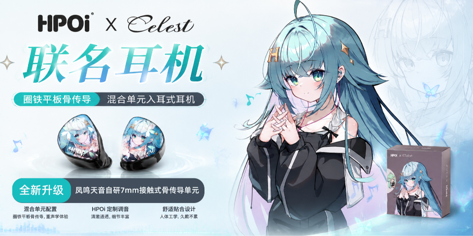 HPOI × 凤鸣天音 夜叉BC联名耳机登场