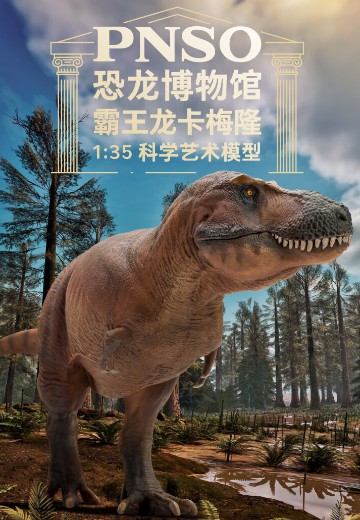PNSO恐龙博物馆 霸王龙卡梅隆1：35科学艺术模型
