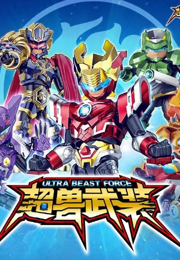 超兽武装积木人 明星版 第一弹 仁者无敌