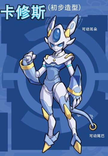 赛尔号 卡修斯