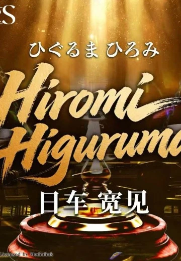 《咒术回战 第三季》日车宽见