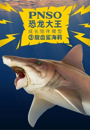 PNSO恐龙大王  成长陪伴模型43 旋齿鲨海莉