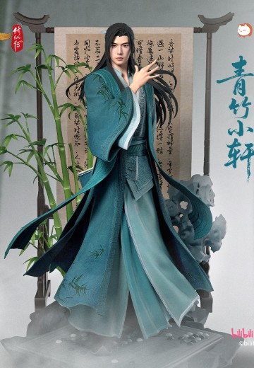 凡人修仙传 青竹小轩·韩立