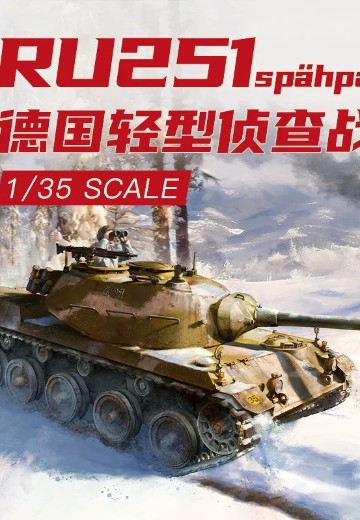 35A005 1/35 德国ru251侦查/轻型坦克
