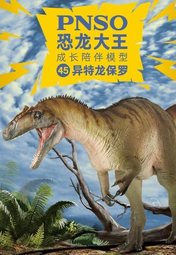 PNSO恐龙大王  成长陪伴模型45异特龙保罗