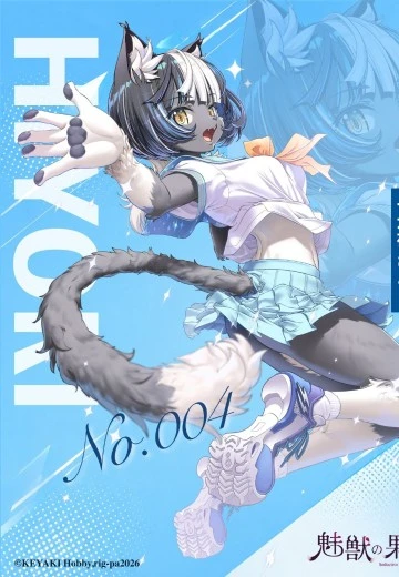 魅兽的果实 No.004 十六夜日和