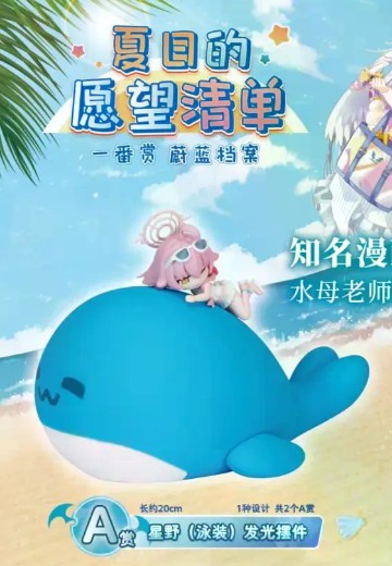 一番赏 蔚蓝档案 夏日的愿望清单 A赏 星野（泳装）发光摆件