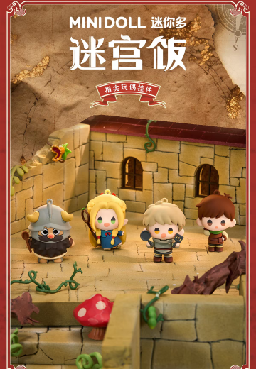 迷宫饭 指尖玩偶挂件