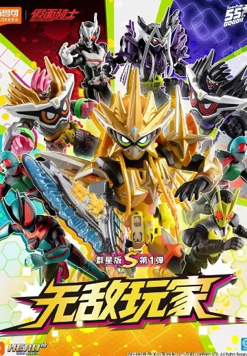 假面骑士群星版S第1弹