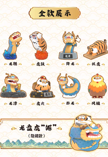 我不是胖虎 龙腾虎跃系列 盲盒