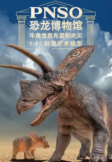 PNSO恐龙博物馆1:35科学艺术模型 牛角龙奥布里和大贝