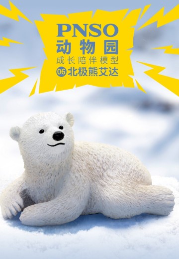 PNSO动物园成长陪伴模型06 北极熊艾达