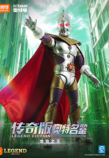 传奇版 奥特之王