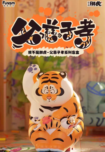 我不是胖虎 父慈子孝系列 盲盒