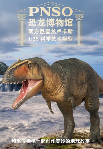 PNSO恐龙博物馆系列 南方巨兽龙卢卡斯