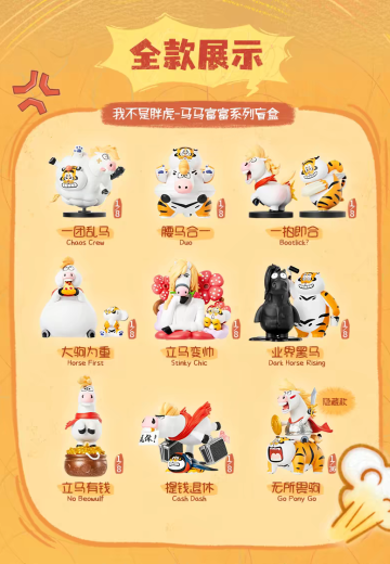 我不是胖虎 马马富富系列 盲盒