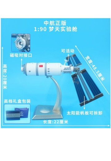 1/90 中国空间站梦天实验舱