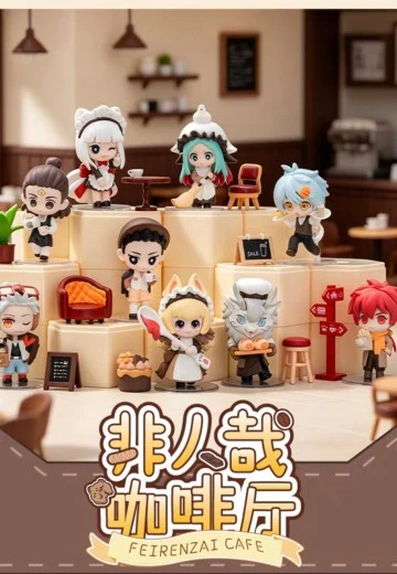 非人哉咖啡厅系列盲盒 微场景手办