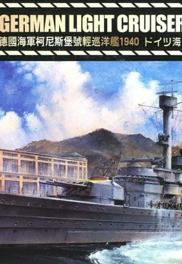 FH1125 1/700 二战德国战争海军 轻巡洋舰 柯尼斯堡