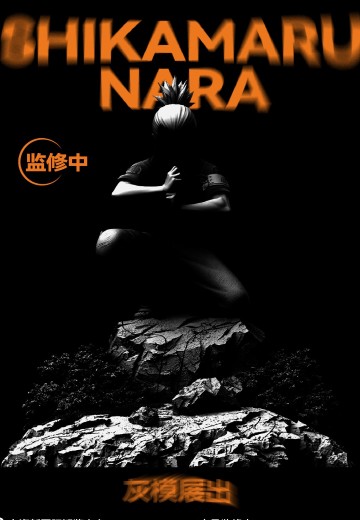 NOVA 火影忍者 奈良鹿丸