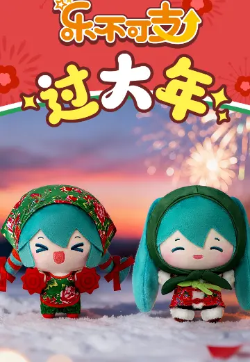 初音未来 乐不可支 过大年系列