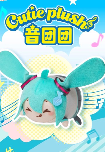 音团团 初音未来毛绒盲盒vol.1