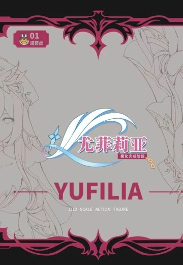 尤菲莉亚・艾瑟琳 魔化完成阶段 手办封面 - 洛克手办百科