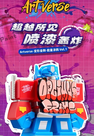 Artverse 变形金刚 能量涂鸦 Vol.1 手办封面 - 洛克手办百科