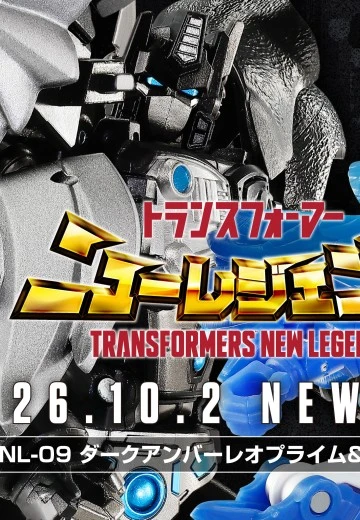 变形金刚 新传奇 NL-09 暗黑琥珀擎天柱&蓝剑