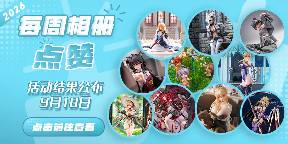 Hpoi常驻周活动，起航！！