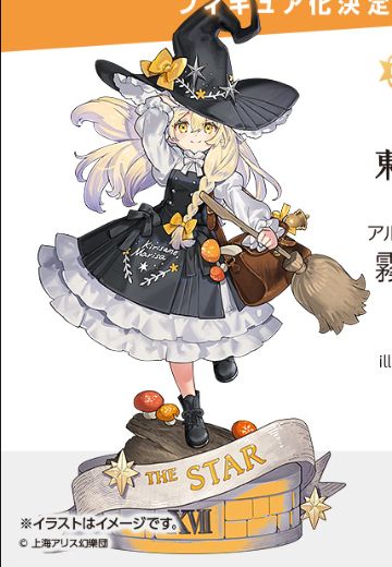 阿卡纳迷你收藏 东方Project 雾雨魔理沙 -The Star-