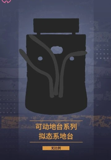 可动地台系列 拟态系地台