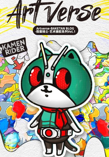 Artverse BAKETAN BLOG 假面骑士艺术搪胶系列Vol.1 手办封面 - 洛克手办百科
