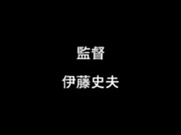 伊藤史夫
