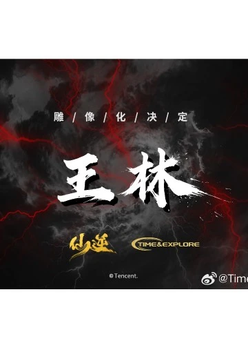 仙逆 王林 生死意境