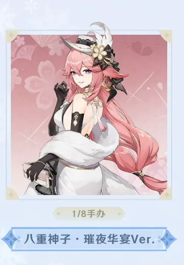 原神 八重神子·璀夜华宴