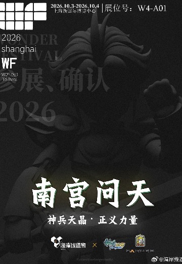 灵塑级 神兵小将 南宫问天