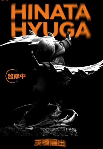 NOVA 火影忍者 日向雏田