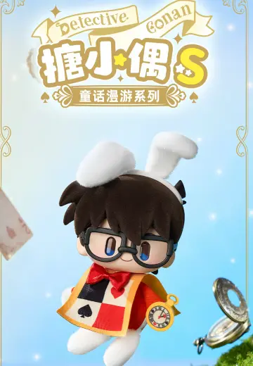 smolQ 名侦探柯南 童话漫游 搪小偶S 毛绒盲盒