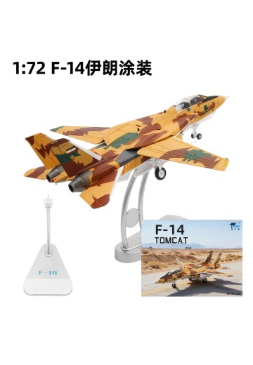 1/72 F-14雄猫/汤姆猫战斗机；伊朗空军