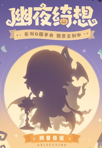 幽夜绮想系列 原神 阿蕾奇诺