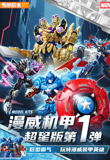 奇妙积木 漫威机甲 超星版 第一弹