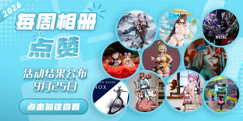 Hpoi常驻周活动，起航！！