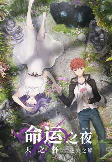 剧场版 命运之夜——天之杯II ：迷失之蝶