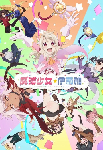 魔法少女伊莉雅 百变嘉年华
