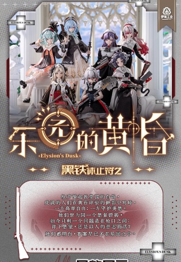 黑铁休止符2 乐园的黄昏