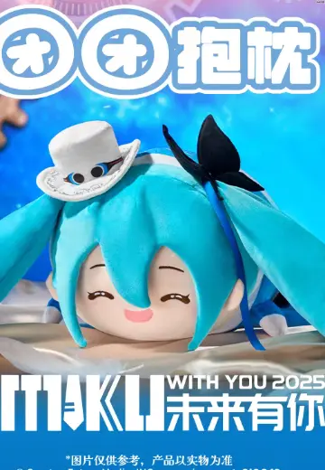 初音未来 团团抱枕 未来有你2025款