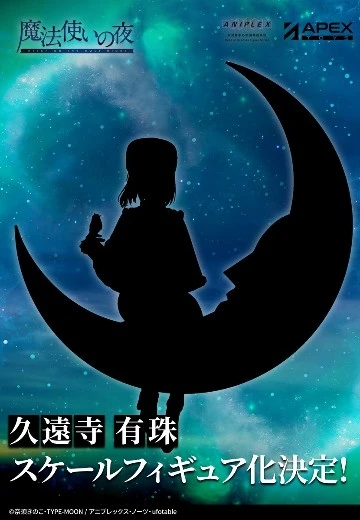 魔法使之夜 久远寺有珠